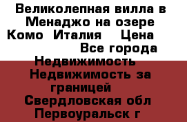 Великолепная вилла в Менаджо на озере Комо (Италия) › Цена ­ 325 980 000 - Все города Недвижимость » Недвижимость за границей   . Свердловская обл.,Первоуральск г.